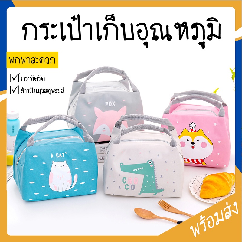 กระเป๋าปิ่นโตเก็บอุณหภูมิ ลายสัตว์ มี 5 แบบ กระเป๋ากันน้ำ