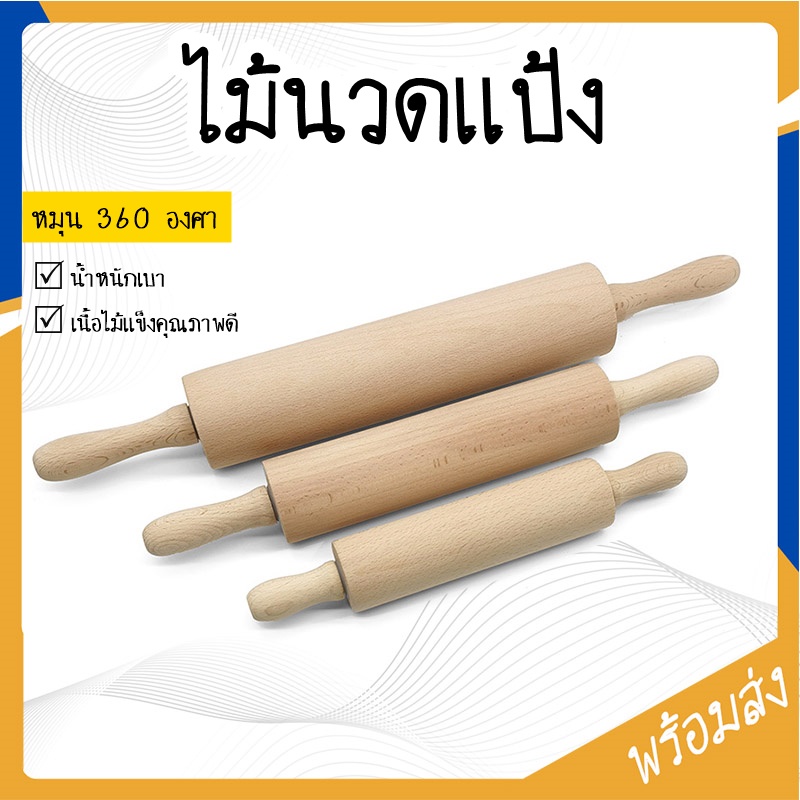 ไม้นวดแป้ง ไม้นวดคลึงแป้ง มี 3 ขนาด