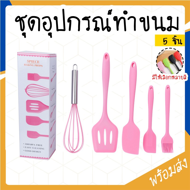 ชุดทำขนม 5 ชิ้น ไม้พายซิลิโคน ตะกร้อตีไข่ ทัพพีซิลิโคน แปรงทาเนย อุปกรณ์เบเกอรี่