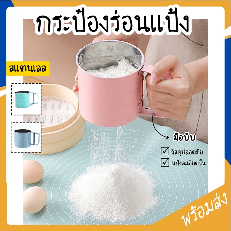 กระป๋องร่อนแป้ง ที่ร่อนแป้งแบบสแตนเลส ตะแกรงร่อนแป้ง