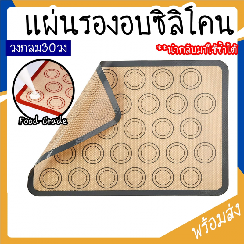 แผ่นรองอบซิลิโคน สำหรับทำเบเกอรี่ Food Grade
