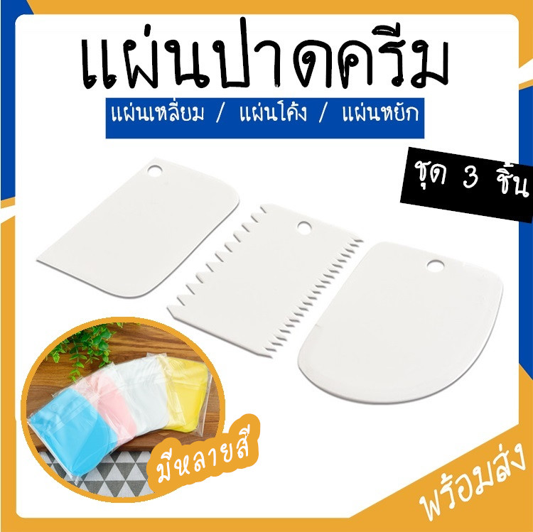 แผ่นปาดครีม แผ่นตัดแป้ง ชุด3ชิ้น