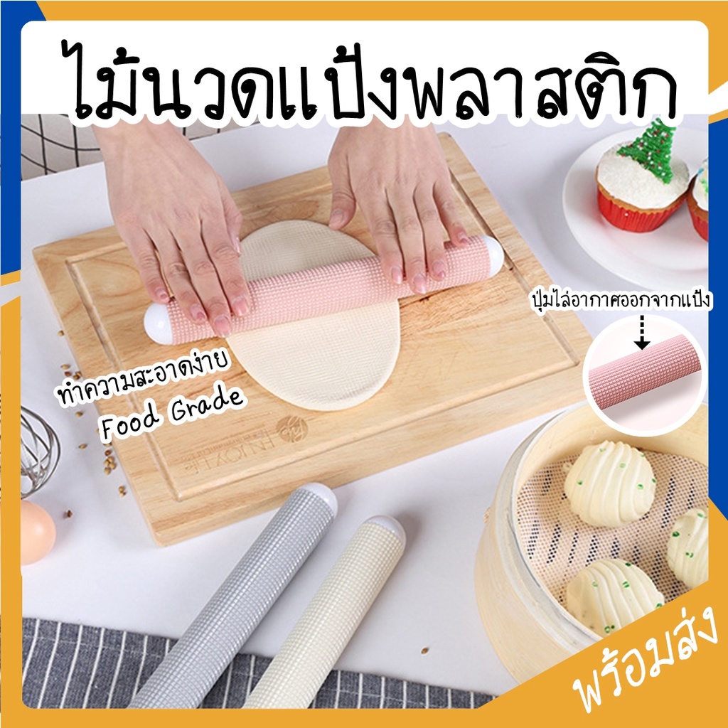 ไม้นวดแป้ง ไม้คลึงแป้งพลาสติก Food Grade