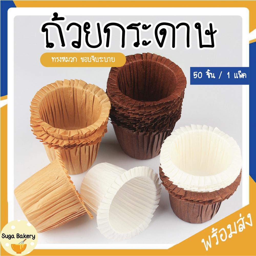 ถ้วยกระดาษอบทรงหมวก ขอบจีบระบาย มีหลายสี ทนความร้อนสูง