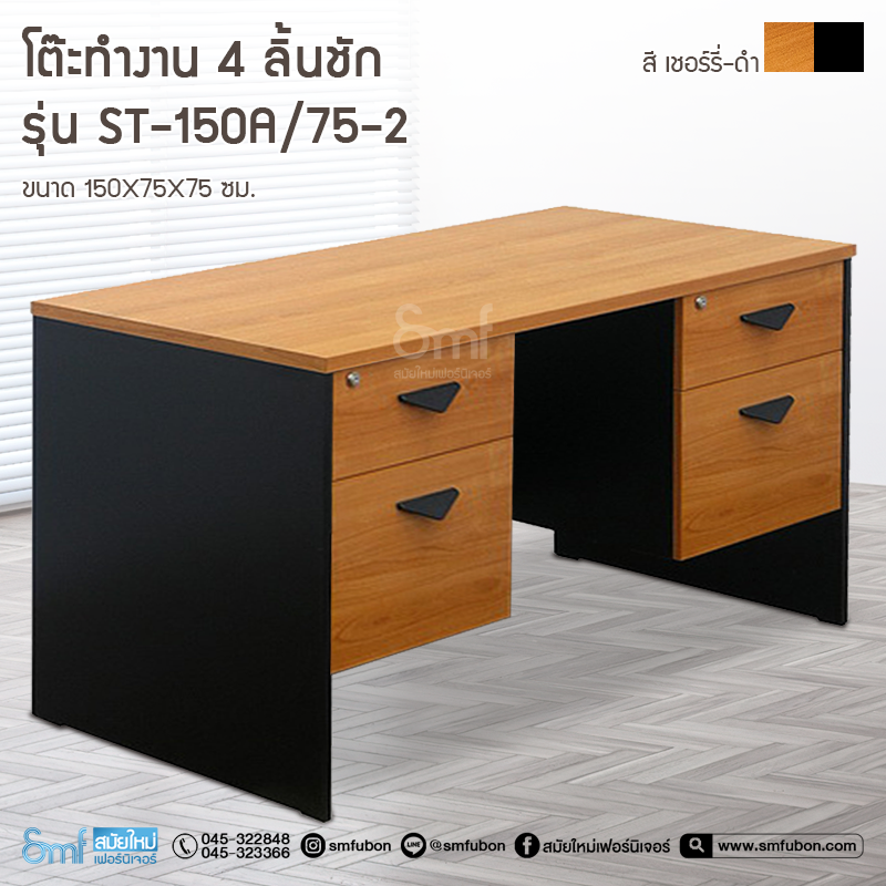 โต๊ะทำงาน ST-150A/75-2 (4 ลิ้นชัก)
