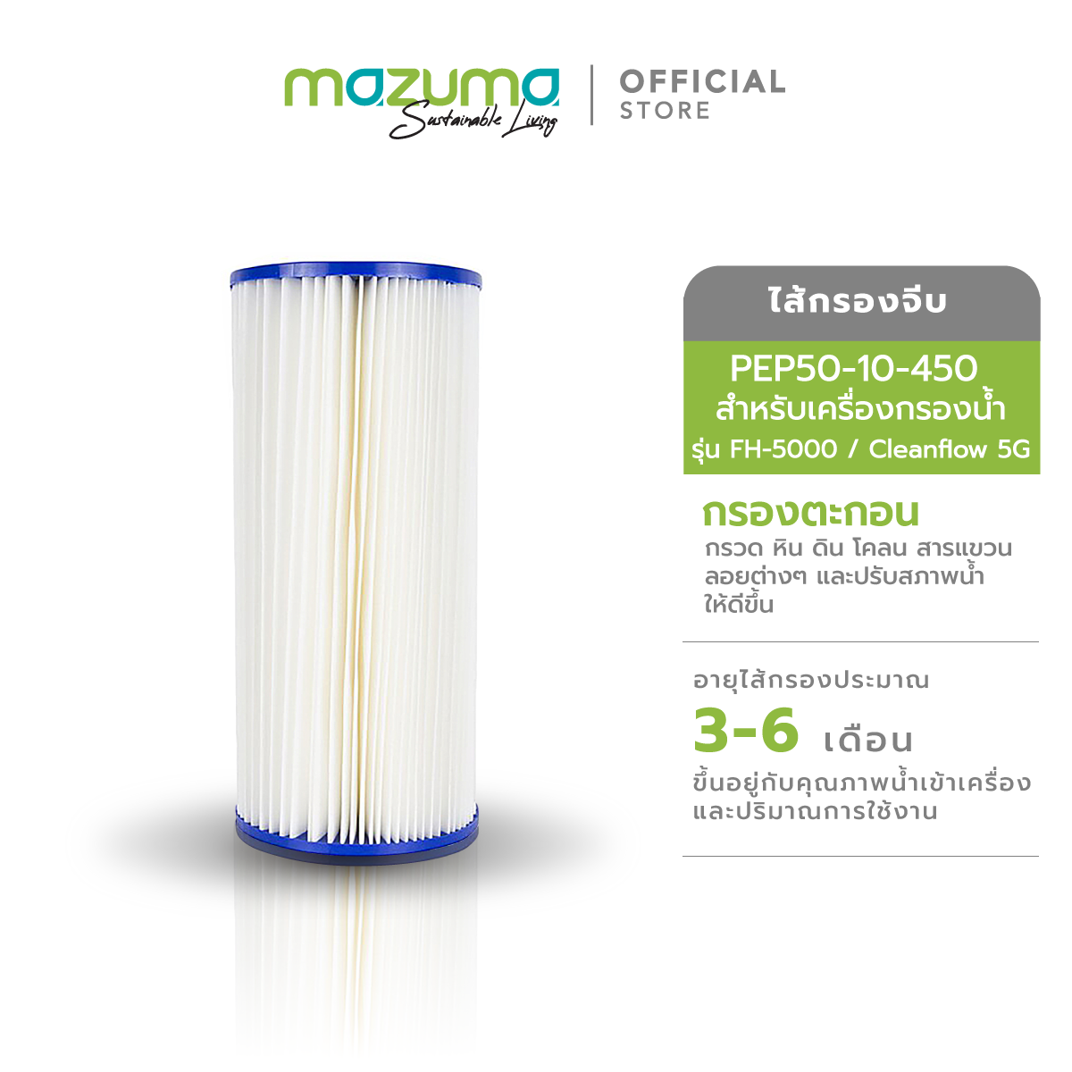 Mazuma ไส้กรองจีบ รุ่น PEP50-10-450 สำหรับเครื่องกรองน้ำ รุ่น FH-5000 หรือ Cleanflow 5G-R30