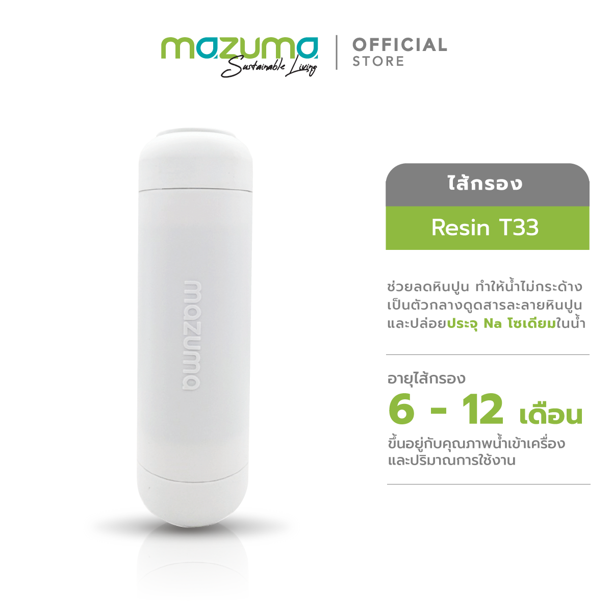 Mazuma ไส้กรองเรซิ่น Resin T33