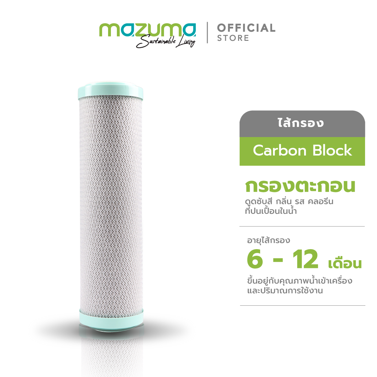 Mazuma ไส้กรอง Carbon Block ขนาด 10 นิ้ว