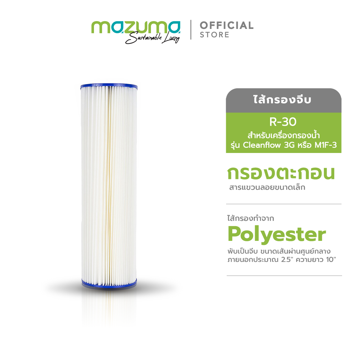 Mazuma ไส้กรองจีบ R-30 สำหรับเครื่องกรองน้ำรุ่น CLEANFLOW 3G-R30 หรือ  M1F-3