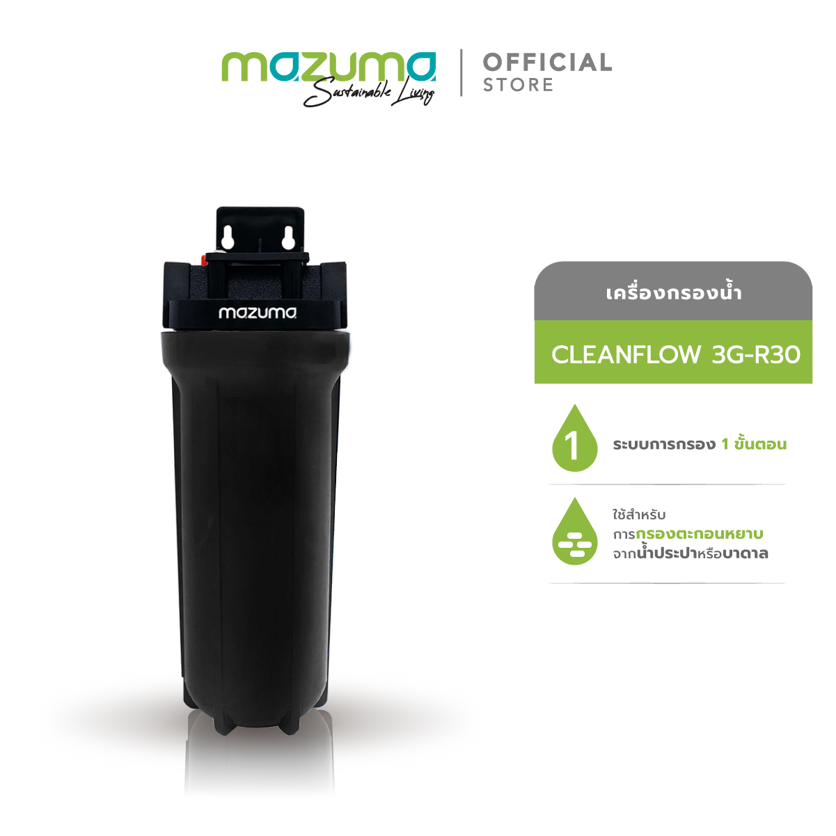 Mazuma เครื่องกรองน้ำใช้ 1 ขั้นตอน รุ่น Cleanflow 3G-R30