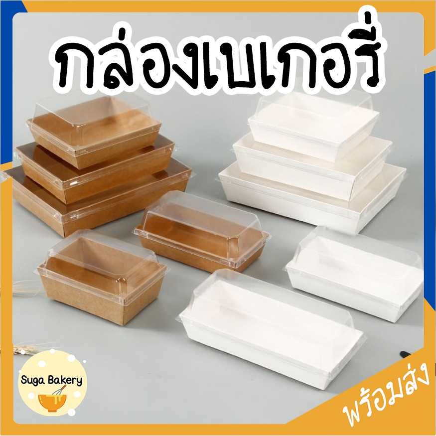 กล่องเบเกอรี่ กล่องแซนวิช พร้อมฝาใส แพ็ค 25/50 ใบ