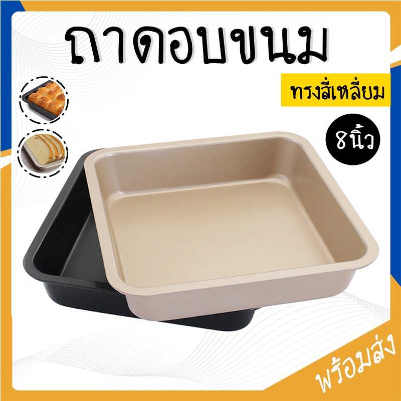 ถาดอบเค้ก ถาดอบขนมทรงสี่เหลี่ยม ถาดอบคุกกี้ อุปกรณ์เบเกอรี่