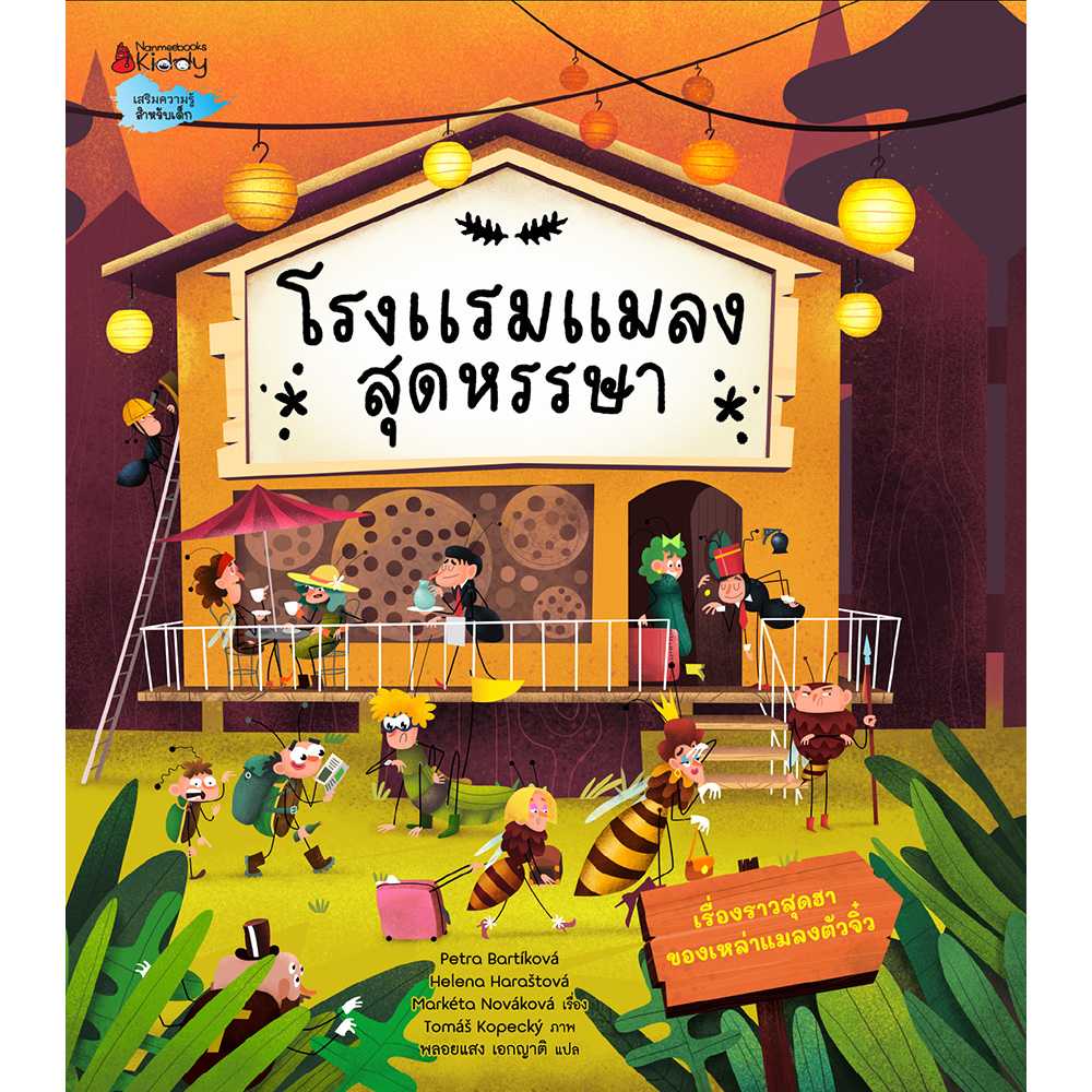 โรงแรมแมลงสุดหรรษา
