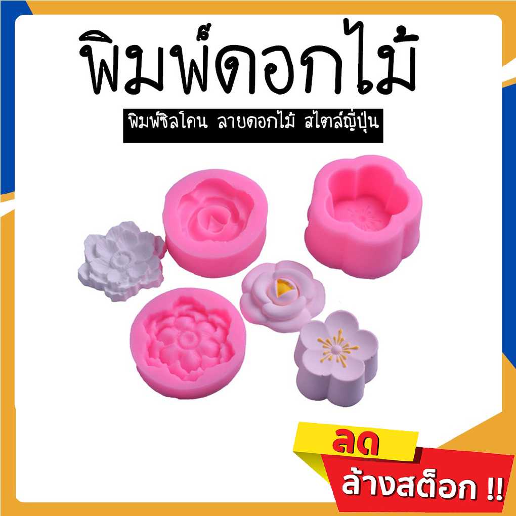 แม่พิมพ์ซิลิโคน ลายดอกไม้ ขนาด 4-5 ซม