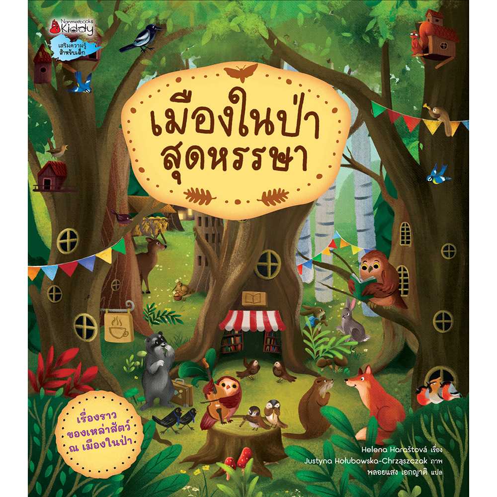 เมืองในป่าสุดหรรษา