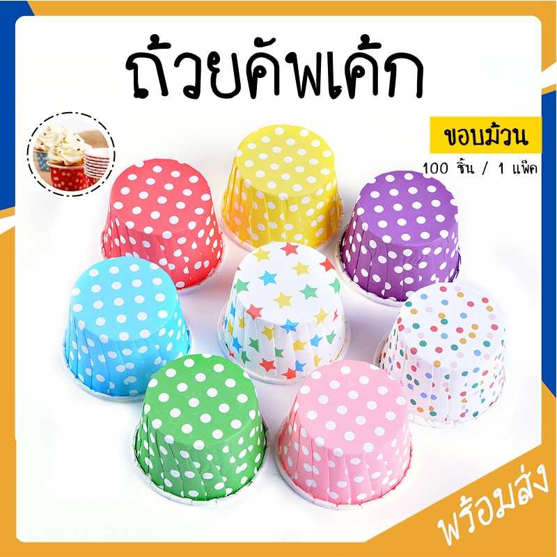 ถ้วยคัพเค้ก 100 ชิ้น/แพ็ค
