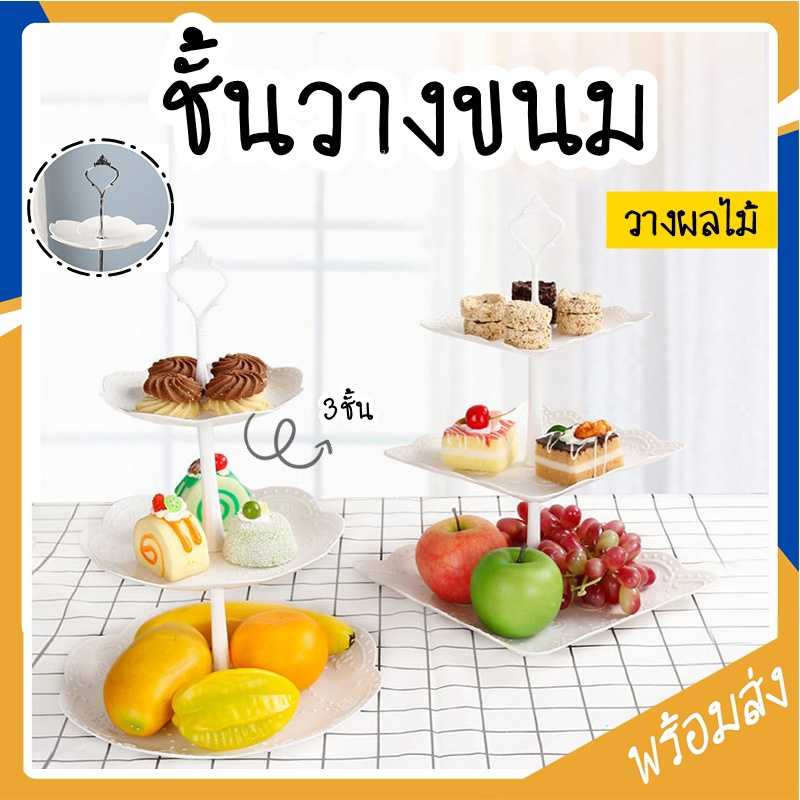 ชั้นวางคัพเค้ก Tea tower afternoon tea