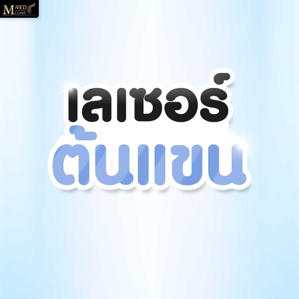 เลเซอร์ต้นแขน