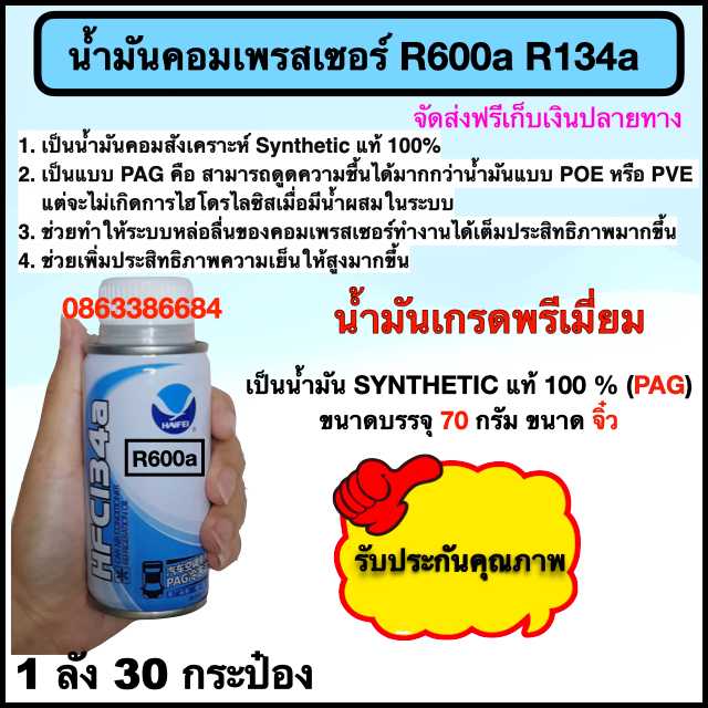 น้ำมันคอมเพรสเซอร์  R600a R134a