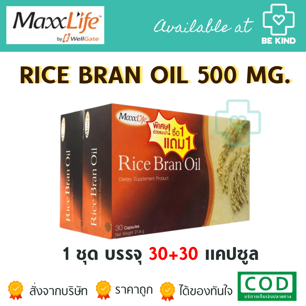 แพ็คโปรโมชั่น 30 แคป แถม 30 แคป MaxxLife Rice Bran Oil 30x2 capsules น้ำมันรำข้าวสกัดเย็น 24 ชม.