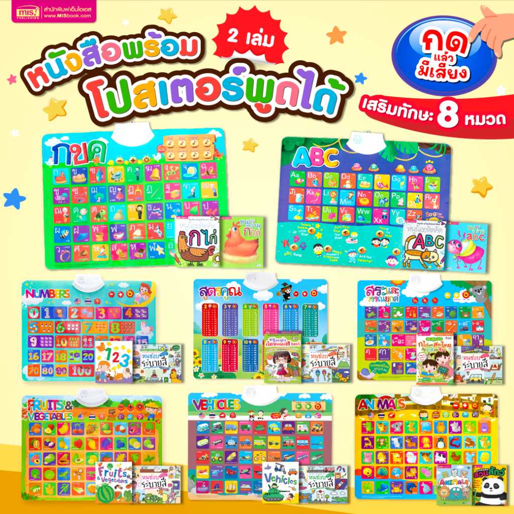 🎶MISBOOK หนังสือฝึกอ่าน ฝึกคัด พร้อมโปสเตอร์พูดได้🐻