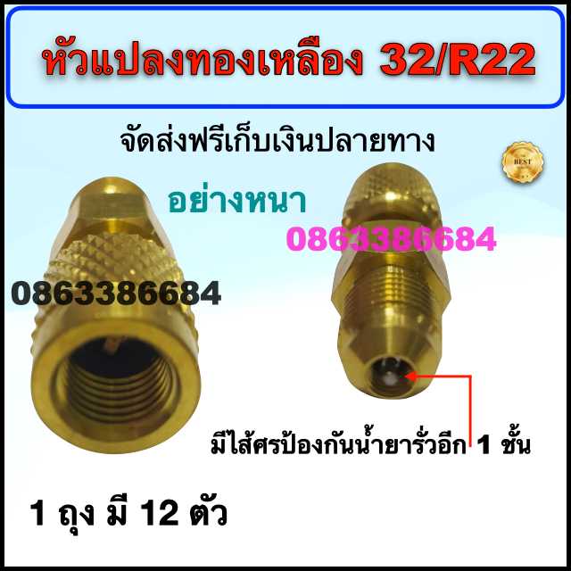 หัวแปลงทองเหลือง R32/R22