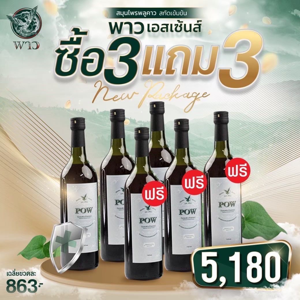 Pow พาว ซื้อ 3 แถม 3