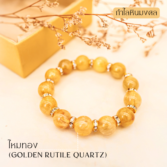กำไลหินมงคล ไหมทอง (Golden Rutilated Quartz)