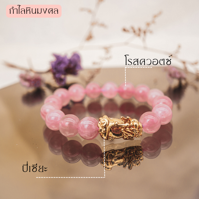กำไลหินมงคล โรสควอตซ์+ปี่เซียะ