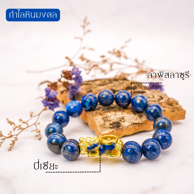 กำไลหินมงคล ลาพิสลาซูรี+ปี่เซียะ