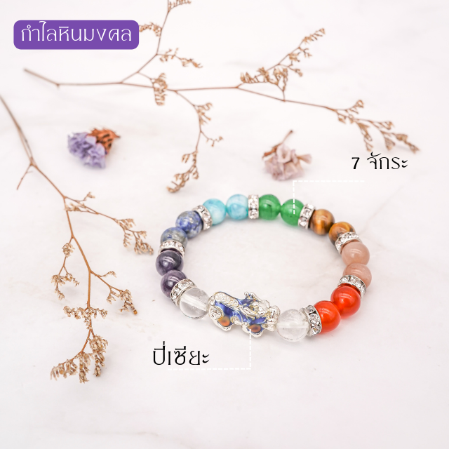 กำไลหินมงคล 7 จักระ+ปี่เซียะ