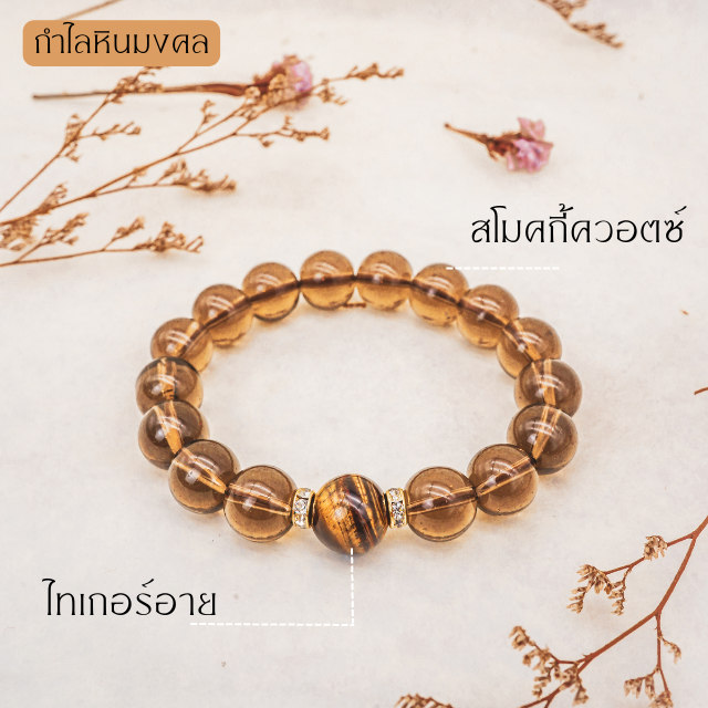 กำไลหินมงคล ไทเกอร์อาย + สโมคกี้ควอตซ์