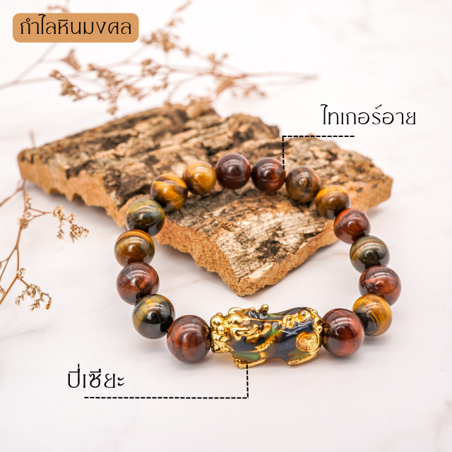กำไลหินมงคล ไทเกอร์อาย + ปี่เซียะ