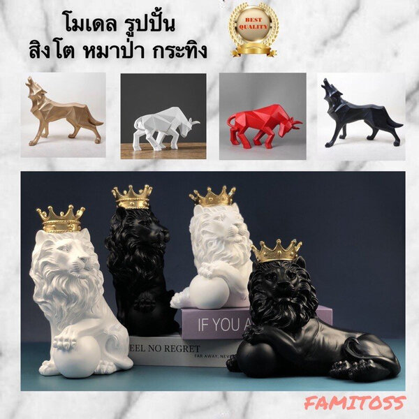 C1021B035 FAMITOSS ตกแต่งห้อง ตกแต่งบ้าน กระทิง หมาป่า สิงโต โมเดลเรซิ่น home decoration wolf lio...