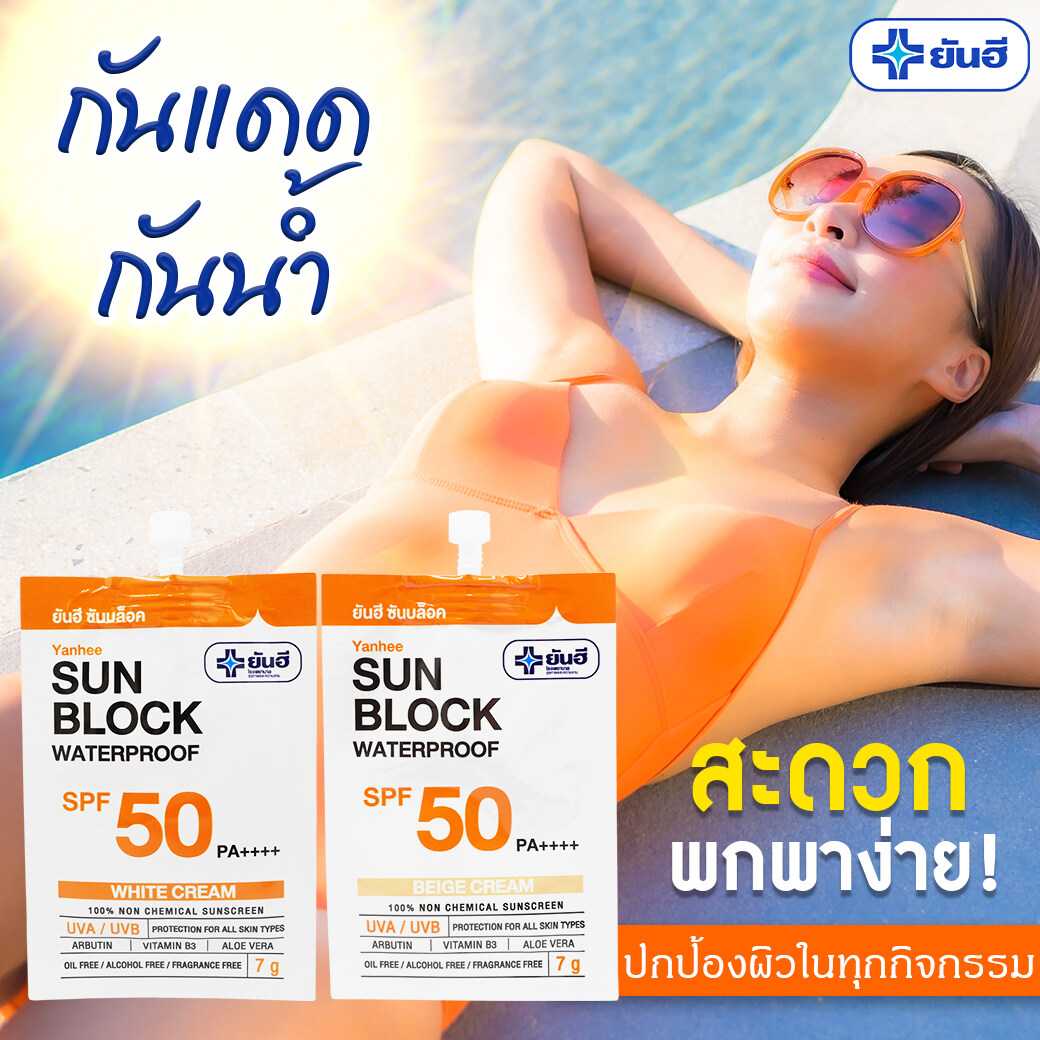 กันแดด ยันฮี ซันบล็อค วอเตอร์พรูฟ SPF50 PA++++ กล่องละ 6 ซอง