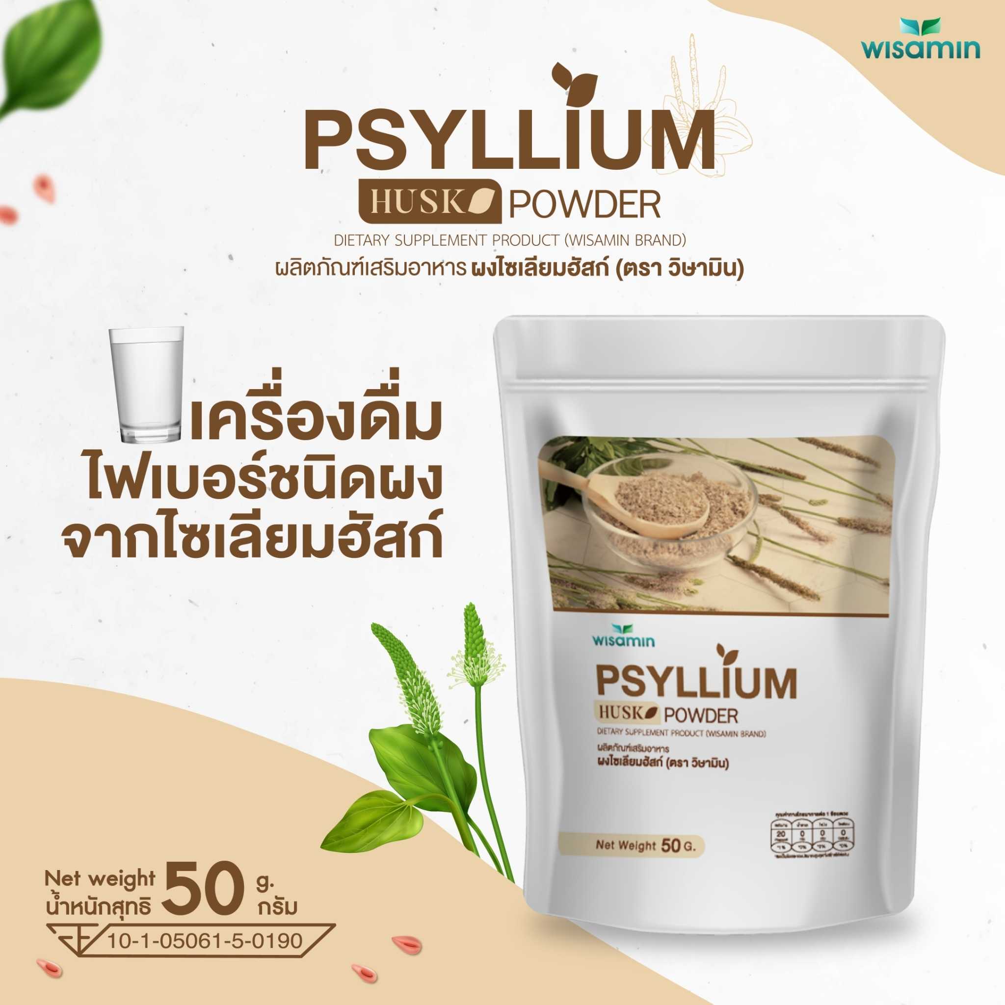 PSYLLIUM HUSK ผงไซเลียมฮัสก์ ผลิตภัณฑ์เสริมอาหารไฟเบอร์ (ตรา วิษามิน) จำนวน 1 ถุง ปริมาณ 50 กรัม