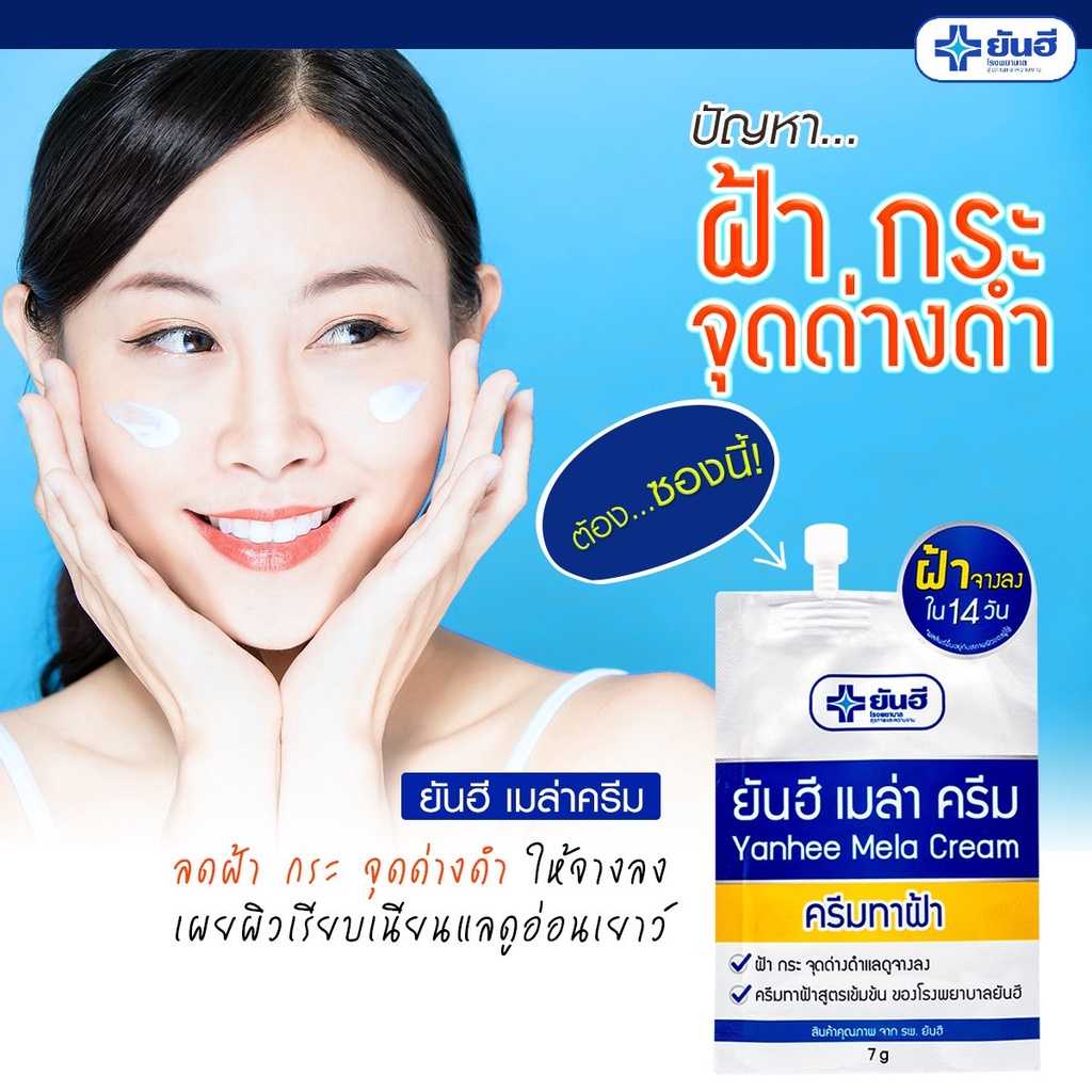 ยันฮีเมล่าครีม ครีมทาฝ้าชนิดซอง (ซื้อราคาส่งทักแชทนะคะ)
