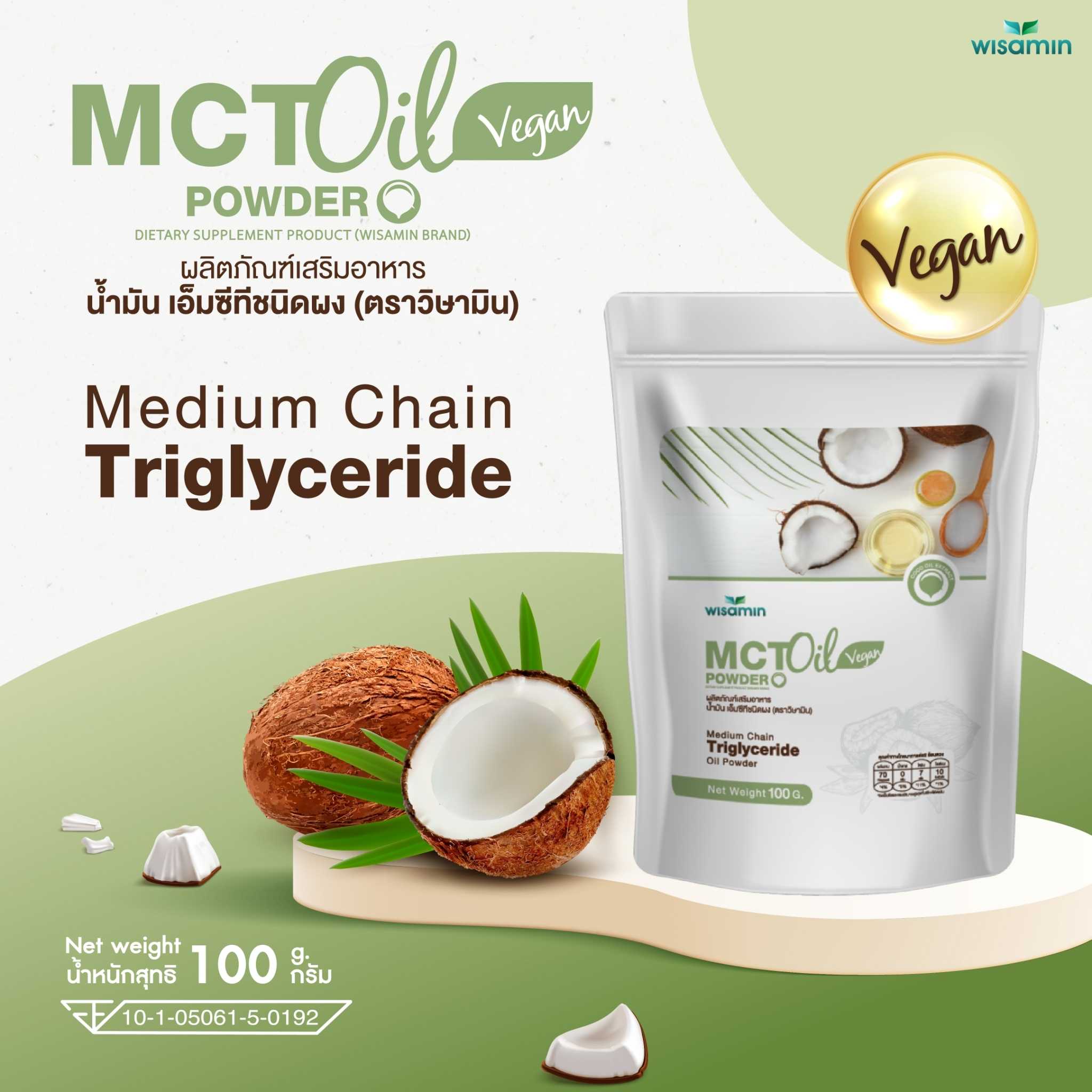 MCT OIL POWDER ผลิตภัณฑ์เสริมอาหาร น้ำมันเอ็มซีที ชนิดผง (ตราวิษามิน) จำนวน 1 ถุง ปริมาณ 100 กรัม