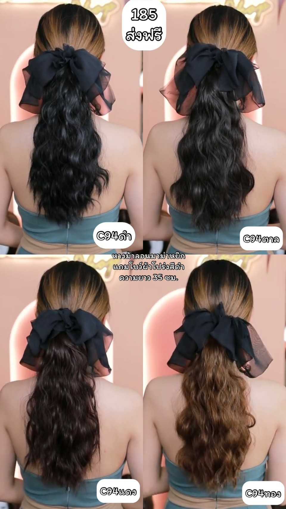 รหัส C94 หางม้าหนีบผมลอนหยิกมาม่าสั้น 35 ซม : แถมโบว์ผ้าโปร่งสีดำ