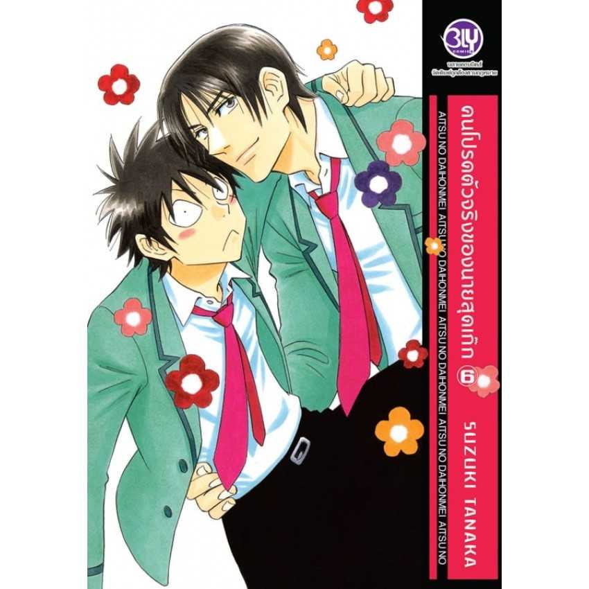(MG-BLY) คนโปรดตัวจริงของนายสุดเก๊ก 06 (11 เล่มจบ)