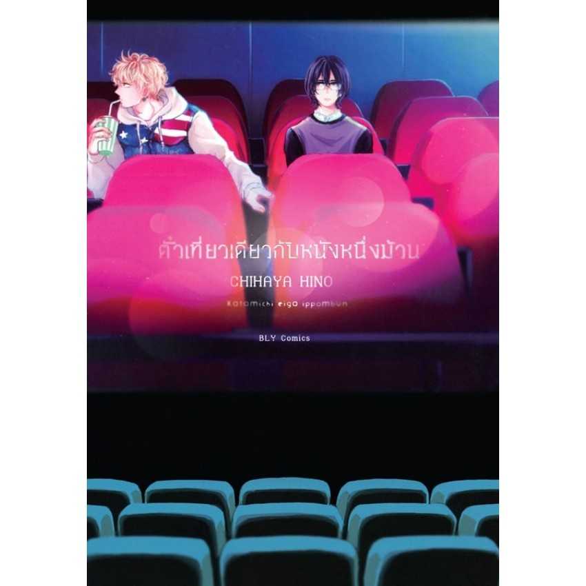 (MG-BLY) ตั๋วเที่ยวเดียวกับหนังหนึ่งม้วน (เล่มเดียวจบ)