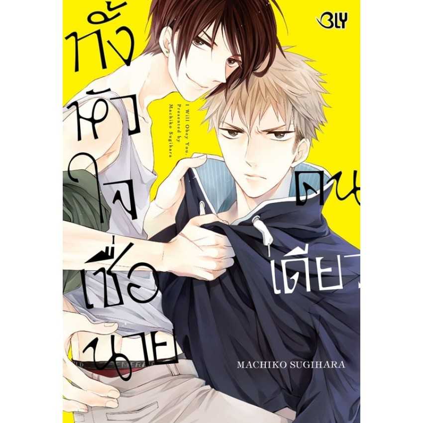 (MG-BLY) ทั้งหัวใจเชื่อนายคนเดียว (เล่มเดียวจบ)