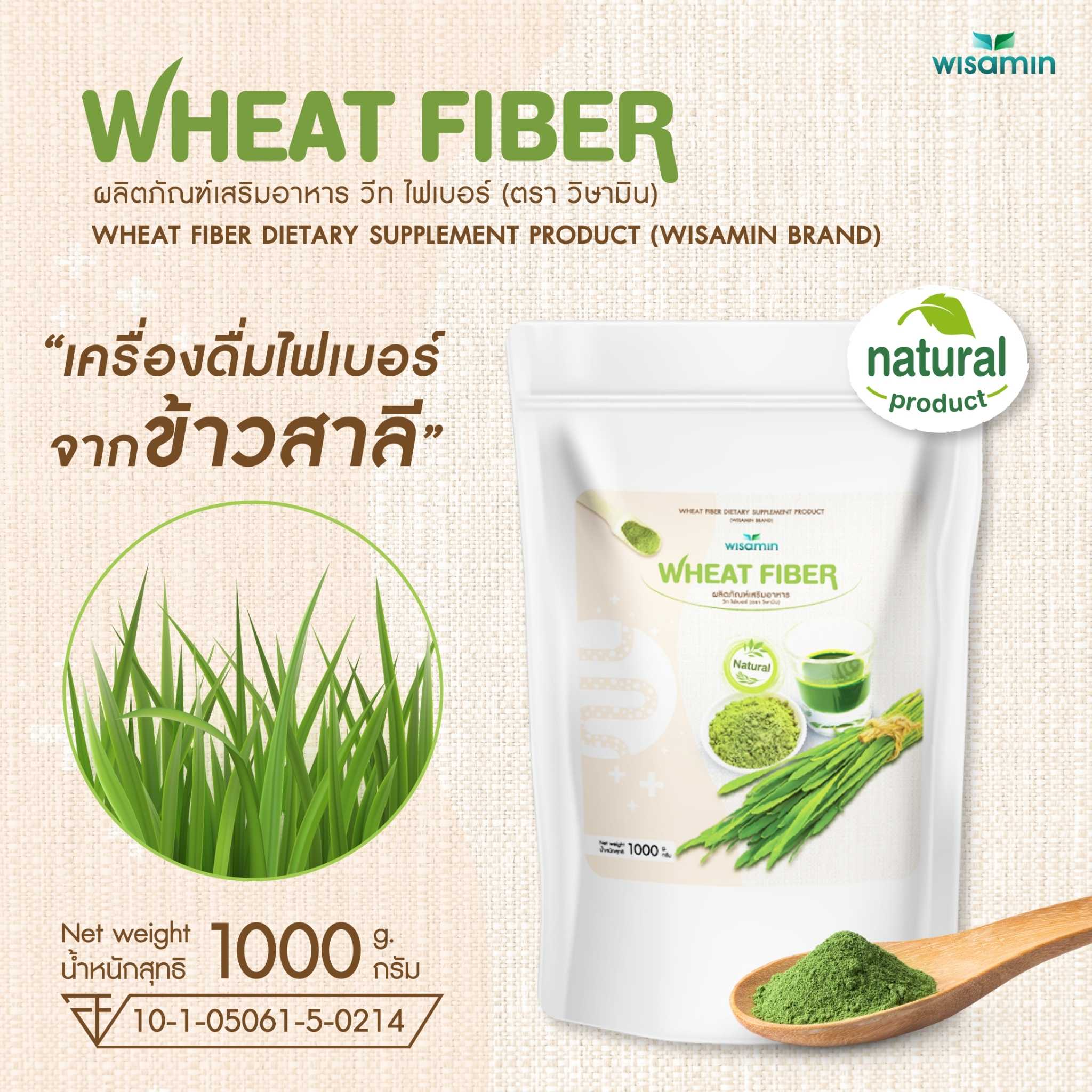 WHEAT FIBER วีทไฟเบอร์ เครื่องดื่มไฟเบอร์จากข้าวสาลี (ตราวิษามิน) จำนวน 1 ถุง ปริมาณ 1,000 กรัม