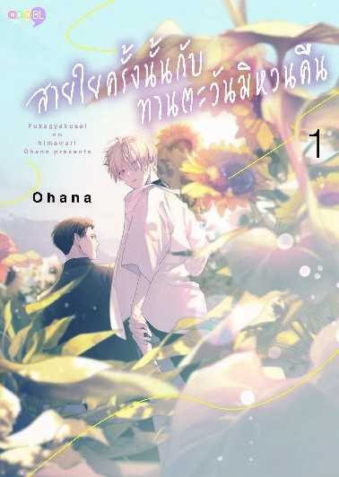 (MG-NED) สายใยครั้งนั้นกับทานตะวันมิหวนคืน เล่ม 01