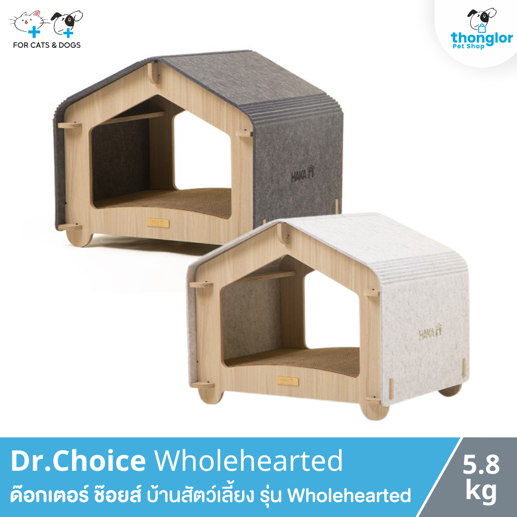 Dr.Choice Wholehearted - ด๊อกเตอร์ ช๊อยส์ บ้านสัตว์เลี้ยงรุ่น Wholehearted