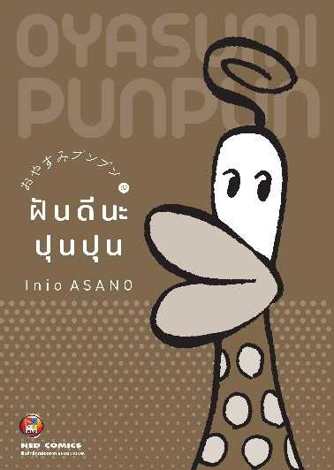 (MG-NED) ฝันดีนะ ปุนปุน เล่ม 09