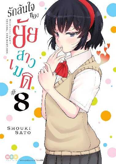 (MG-NED) รักล้นใจของยัยสาวเมด เล่ม 08