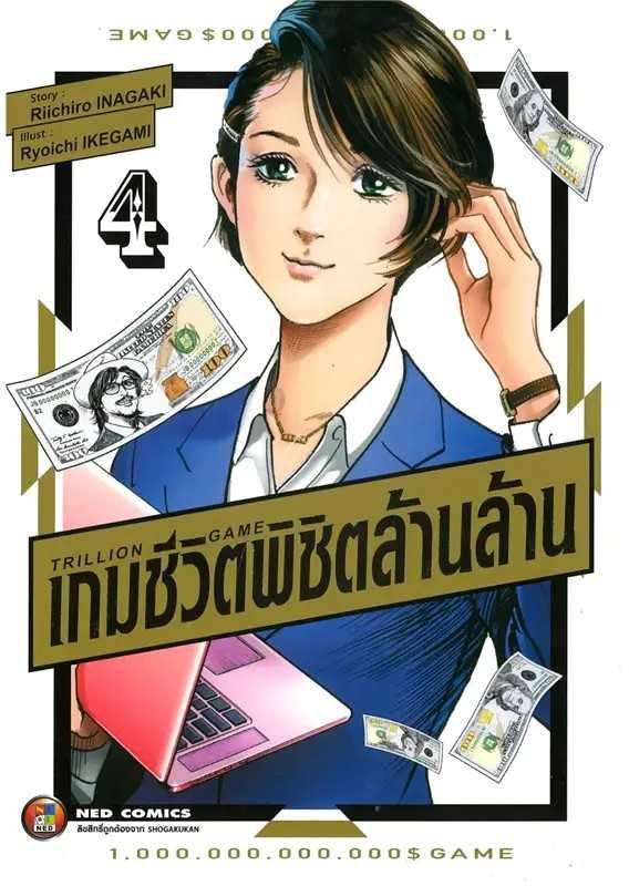 (MG-NED) TRILLION GAME เกมชีวิตพิชิตล้านล้าน เล่ม 04