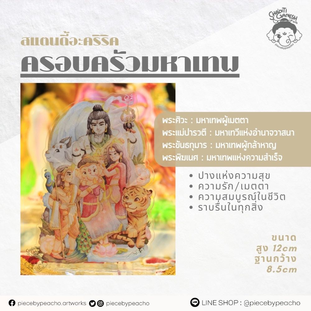 (สแตนดี้อะคริริคตั้งโต๊ะ) ครอบครัวมหาเทพ (พร้อมส่ง)