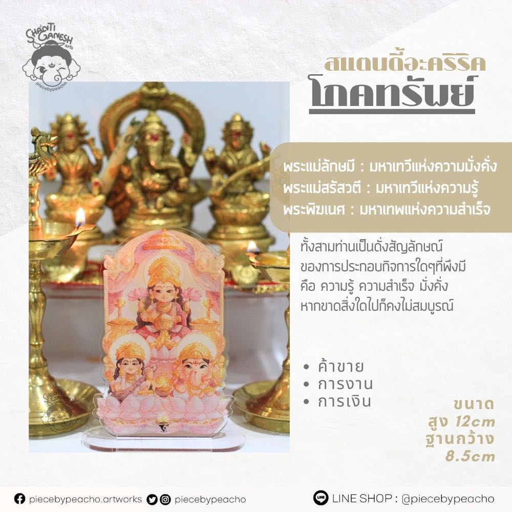 (สแตนดี้อะคริริคตั้งโต๊ะ) โภคทรัพย์ (พร้อมส่ง)